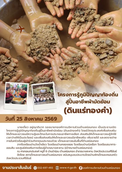 ⛰️โครงการรู้ภูมิปัญญาท้องถิ่นสู่ปั้นอาชีพผ้ามัดย้อม (ดินแร่ทองคำ)