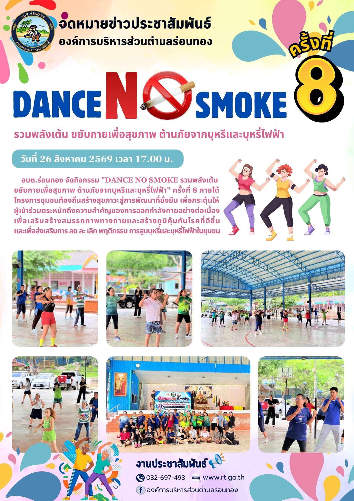 DANCE NO SMOKE รวมพลังเต้น ขยับกายเพื่อสุขภาพ ต้านภัยจากบุหรีและบุหรี่ไฟฟ้า 🚭