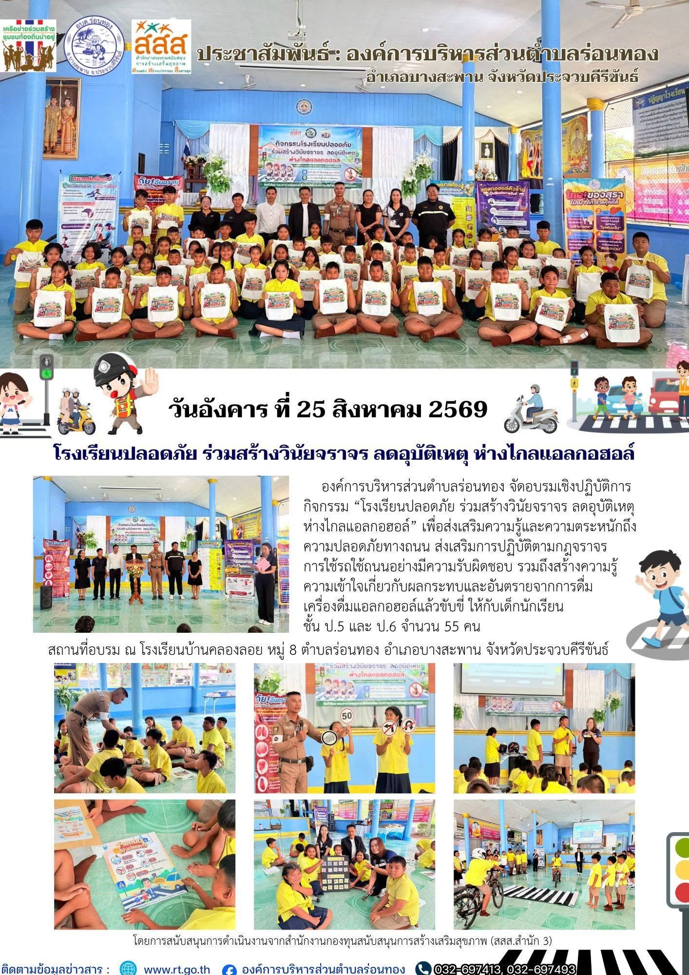 ⛑️กิจกรรมโรงเรียนปลอดภัย ร่วมสร้างวินัยจราจร ลดอุบัติเหตุ ห่างไกลแอลกอฮอล์