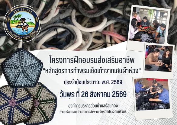 🧶โครงการฝึกอบรมส่งเสริมอาชีพ“หลักสูตรการทำพรมเช็ดเท้าจากเศษผ้าห่วง”