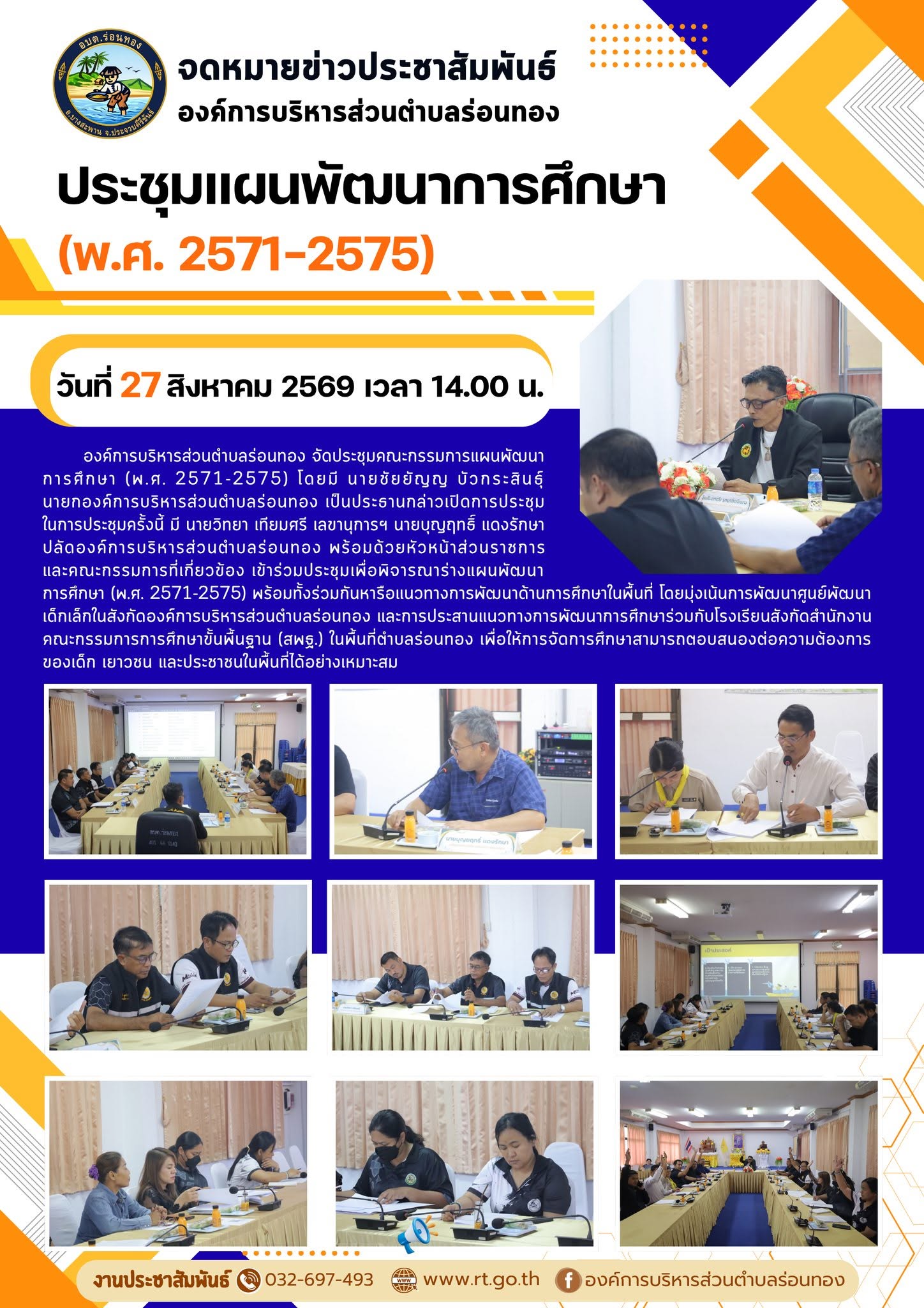 📚 อบต.ร่อนทอง ประชุมแผนพัฒนาการศึกษา (พ.ศ. 2571-2575)