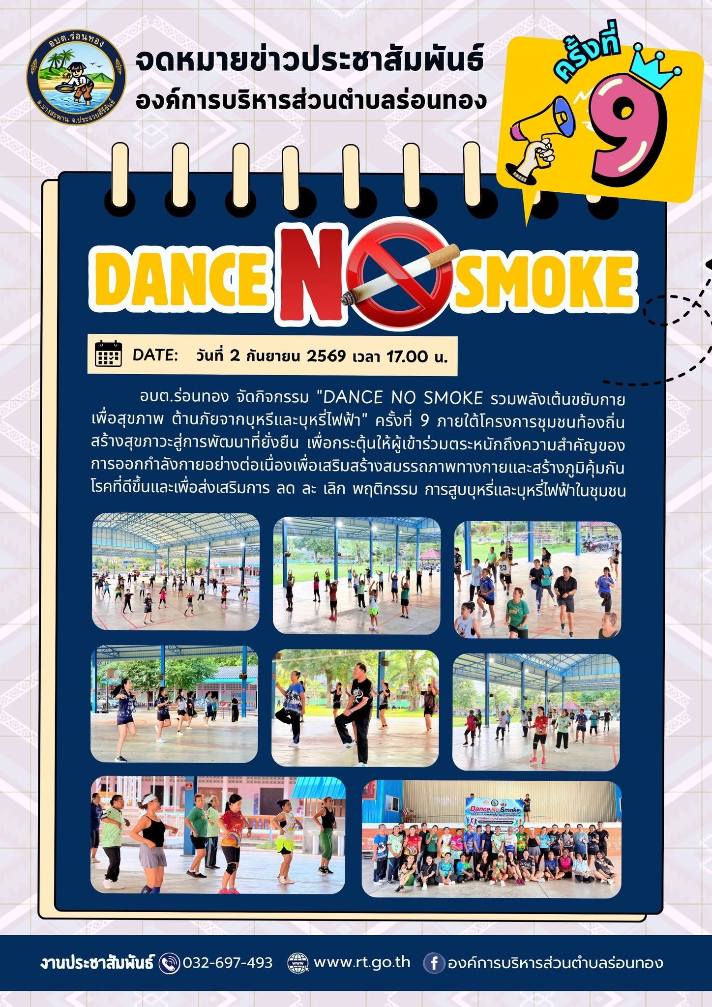 🏃‍♀️DANCE NO SMOKE รวมพลังเต้น ขยับกายเพื่อสุขภาพ ต้านภัยจากบุหรีและบุหรี่ไฟฟ้า 🚭