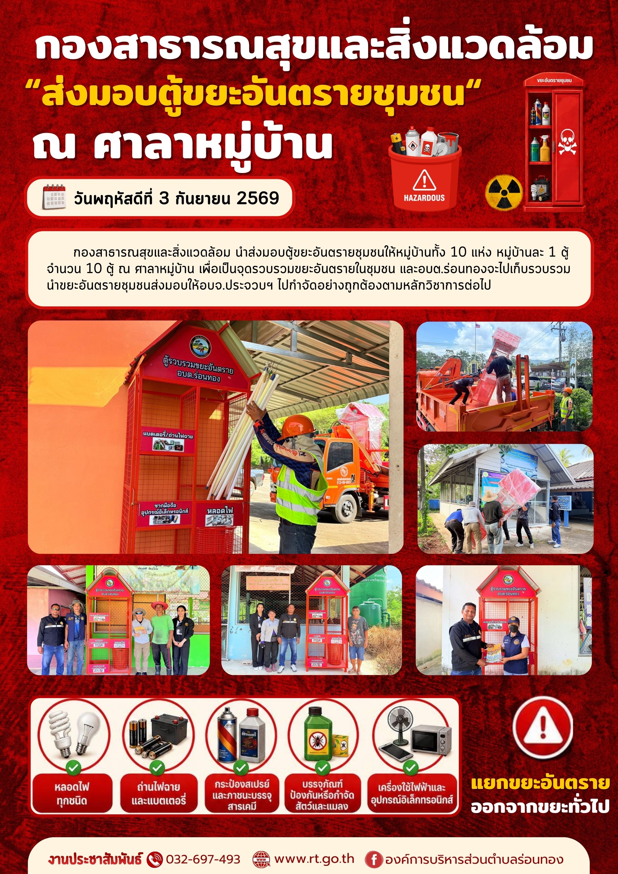 ⚠️🗑 ส่งมอบตู้ขยะอันตรายชุมชน