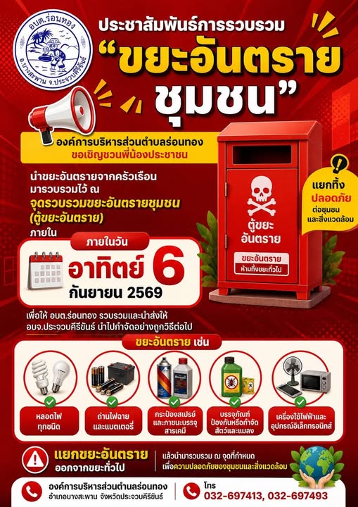 ☢️เก็บขนขยะอันตรายชุมชนในพื้นที่ อบต.ร่อนทอง จำนวน 10 หมู่บ้าน ณ ศาลาหมู่บ้าน