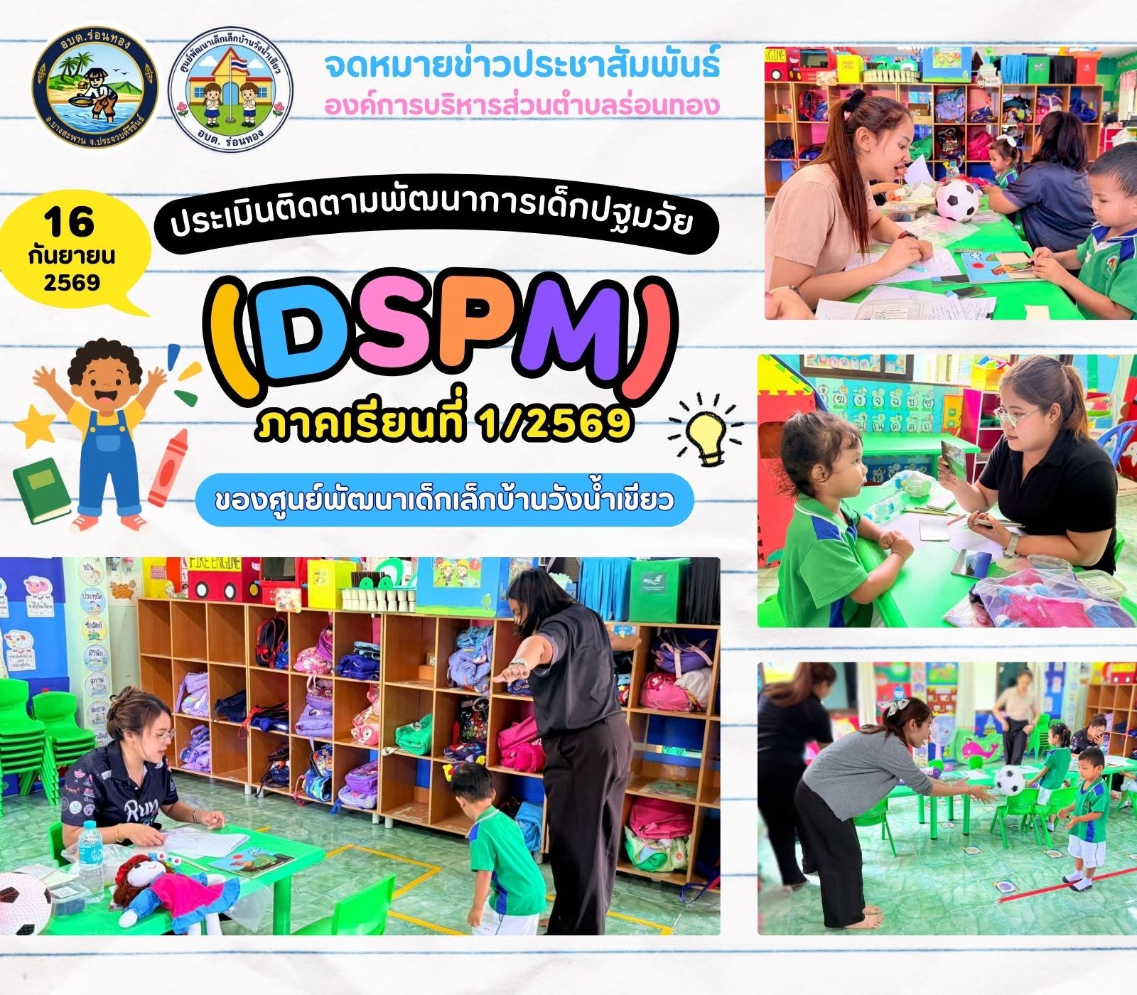 📚ประเมินติดตามพัฒนาการเด็กปฐมวัย (DSPM)🧸