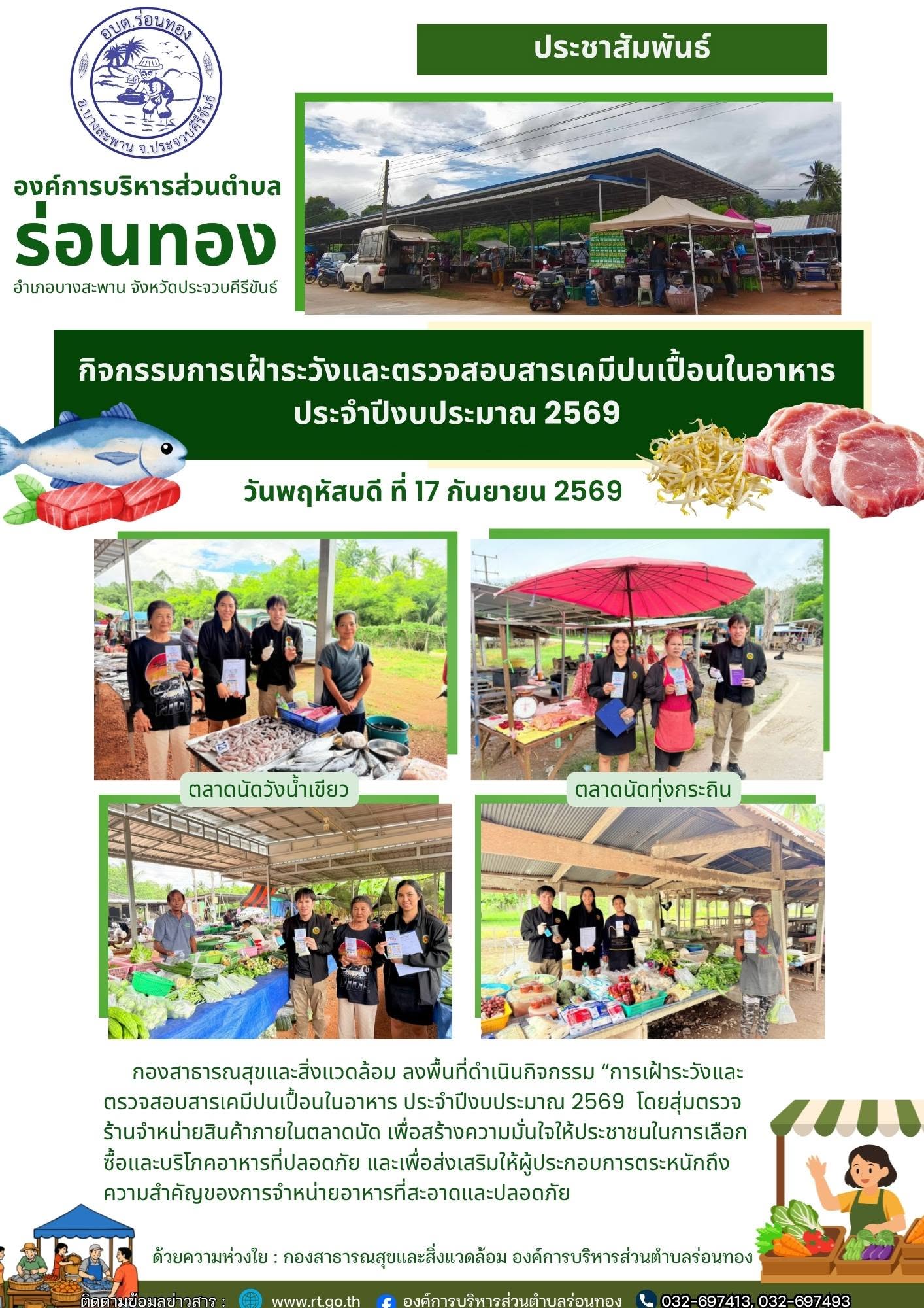 🧪กิจกรรมการเฝ้าระวังและตรวจสอบสารเคมีปนเปื้อนในอาหาร ประจำปีงบประมาณ 2569