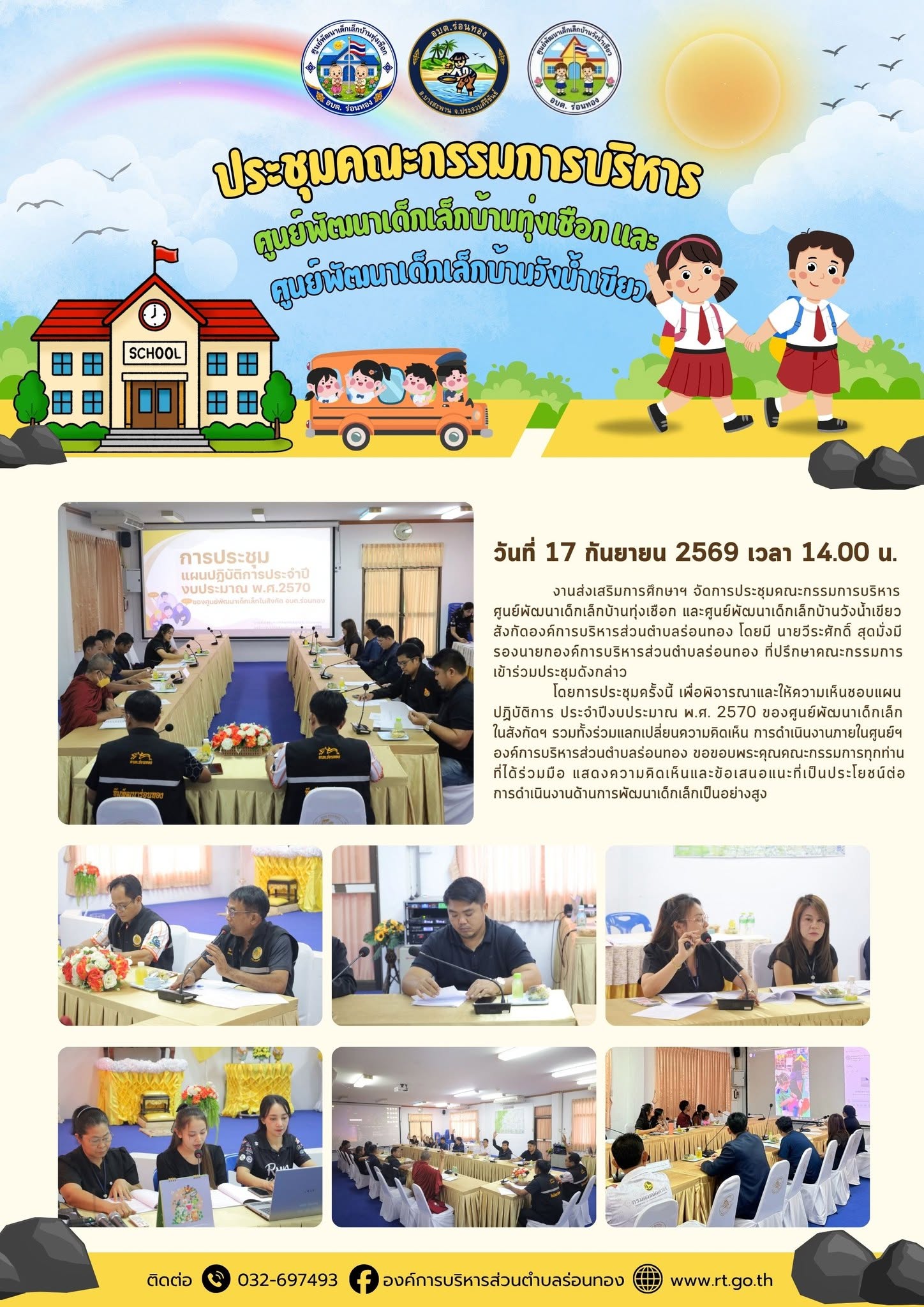 📣 การประชุมคณะกรรมการบริหารศูนย์พัฒนาเด็กเล็กในสังกัด เพื่อพิจารณาร่างแผนปฏิบัติการประจำปีงบประมาณ พ.ศ. 2570