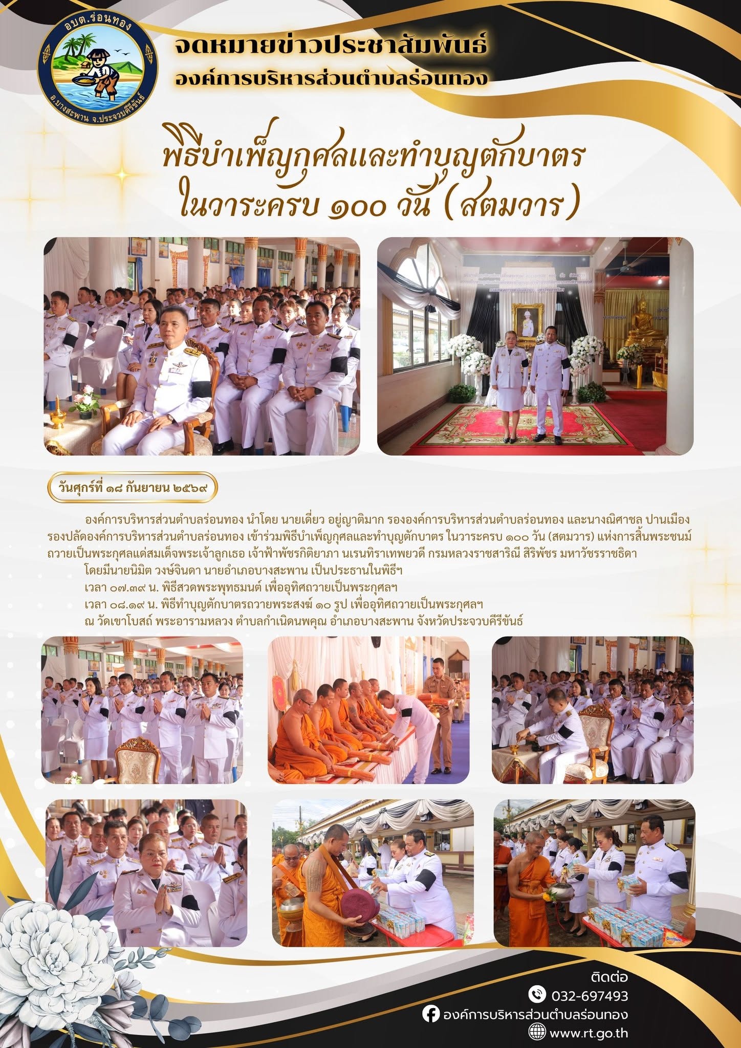 🙏พิธีบำเพ็ญกุศลและทำบุญตักบาตร ในวาระครบ ๑๐๐ วัน (สตมวาร)