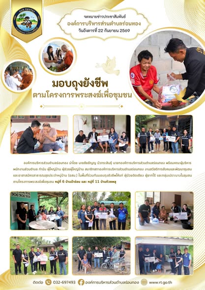💝 มอบถุงยังชีพ ตามโครงการพระสงฆ์เพื่อชุมชน