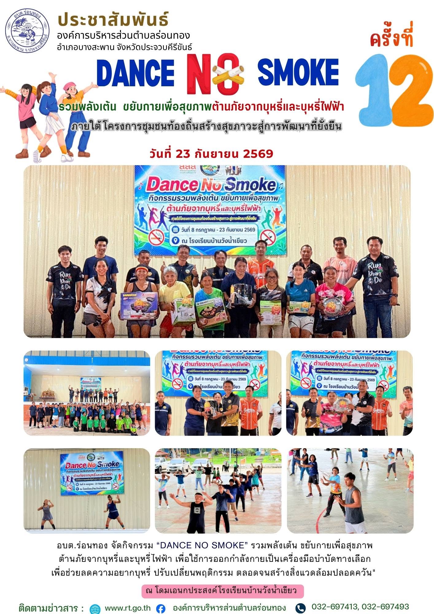 🏃‍♀️💃 DANCE NO SMOKE รวมพลังเต้น ขยับกายเพื่อสุขภาพ ต้านภัยจากบุหรี่และบุหรี่ไฟฟ้า 🚭