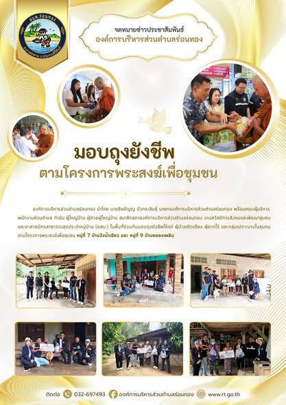 💝 มอบถุงยังชีพ ตามโครงการพระสงฆ์เพื่อชุมชน